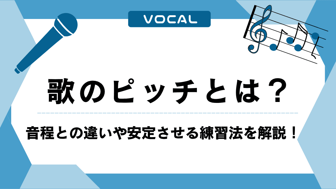 歌のピッチとは？音程との違いや安定させる練習法を解説！