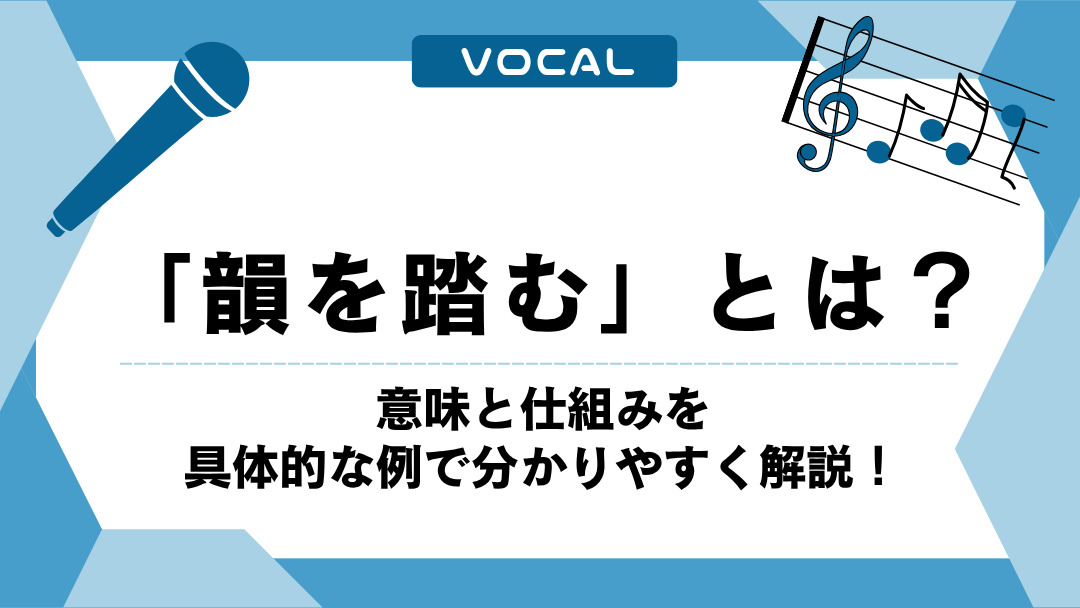「韻を踏む」とは？意味と仕組みを具体的な例で分かりやすく解説！