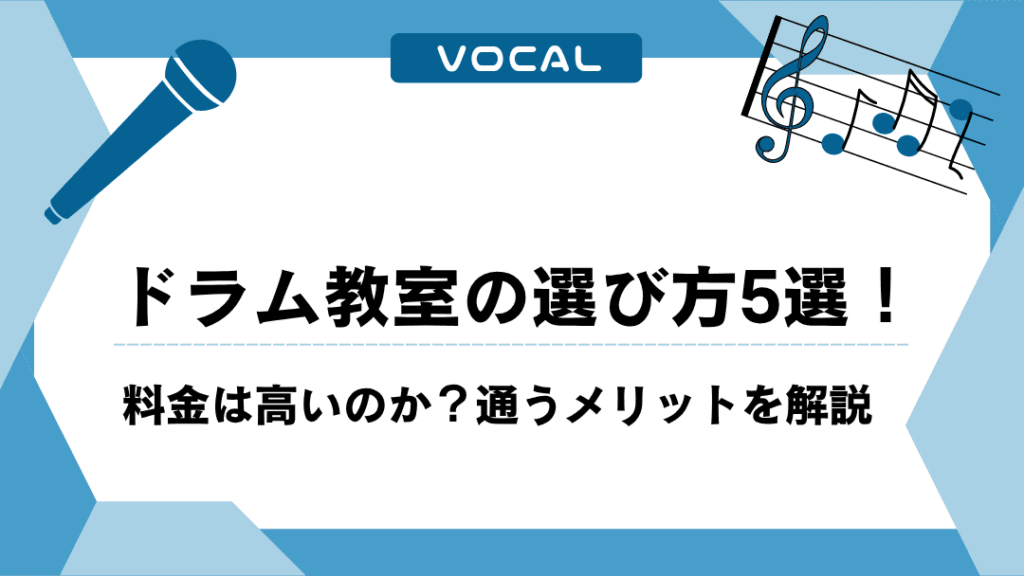 ドラム教室の選び方5選！料金は高いのか？通うメリットを解説