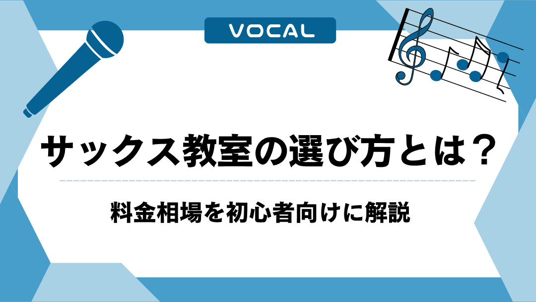 サックス教室の選び方とは？料金相場を初心者向けに解説
