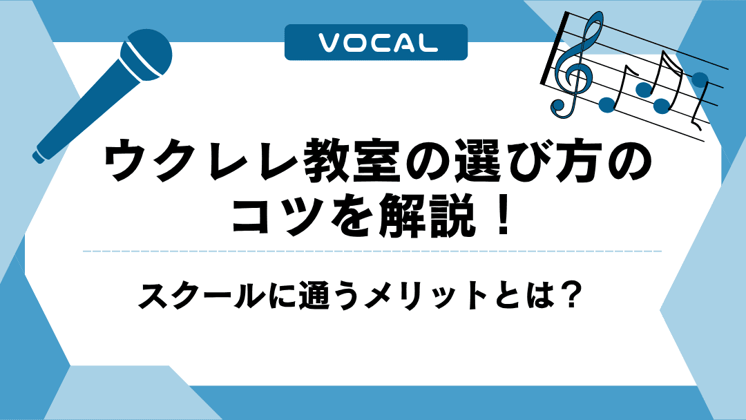 ウクレレ教室の選び方のコツを解説！スクールに通うメリットとは？