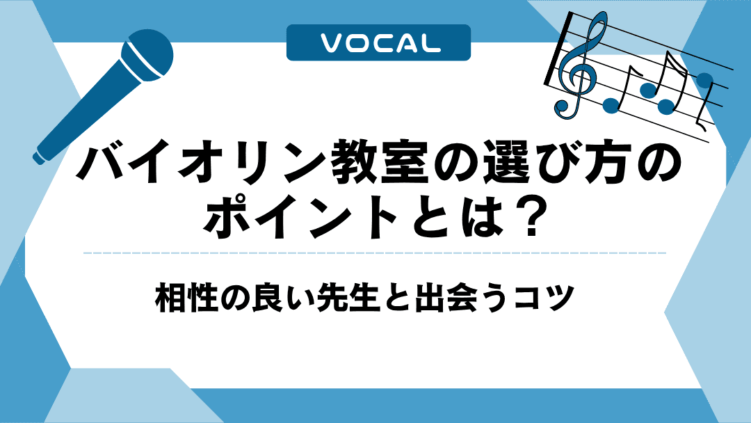 バイオリン教室の選び方のポイントとは？相性の良い先生と出会うコツ