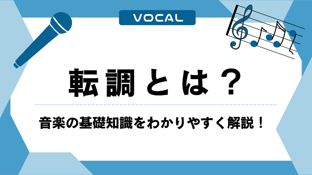 転調とは？音楽の基礎知識をわかりやすく解説！具体例も紹介