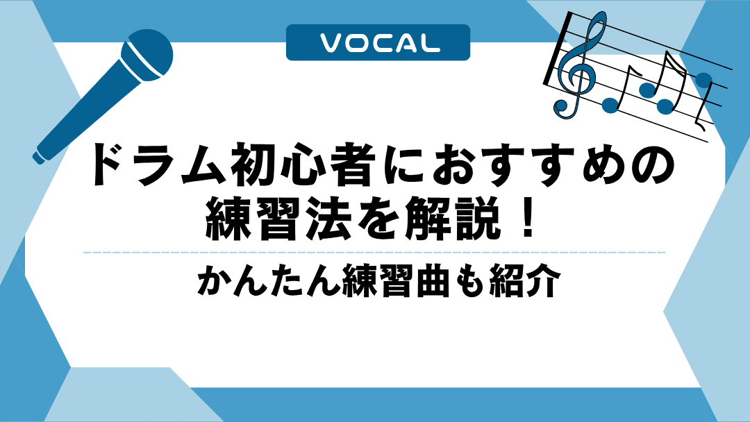 ドラム初心者におすすめの練習法を解説！かんたん練習曲も紹介