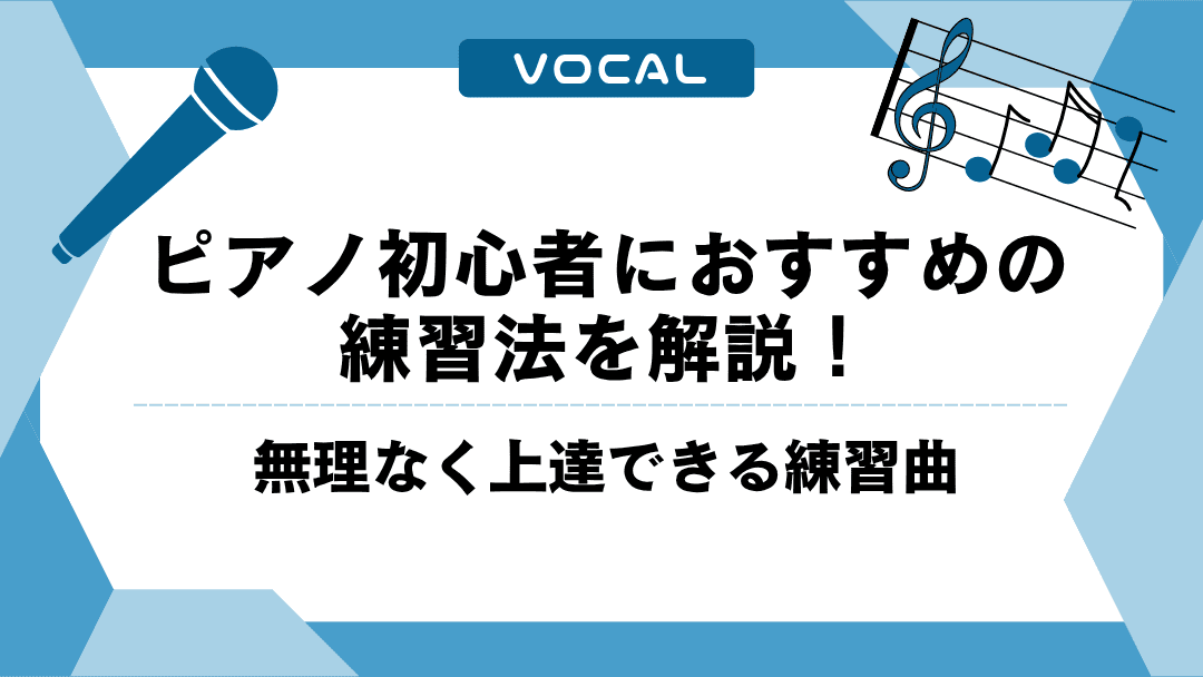 ピアノ初心者におすすめの練習法を解説！無理なく上達するコツとは