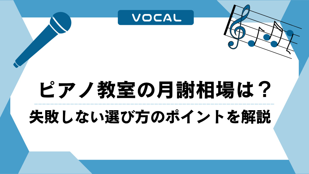 ピアノ教室の月謝相場は？失敗しない選び方のポイントを解説
