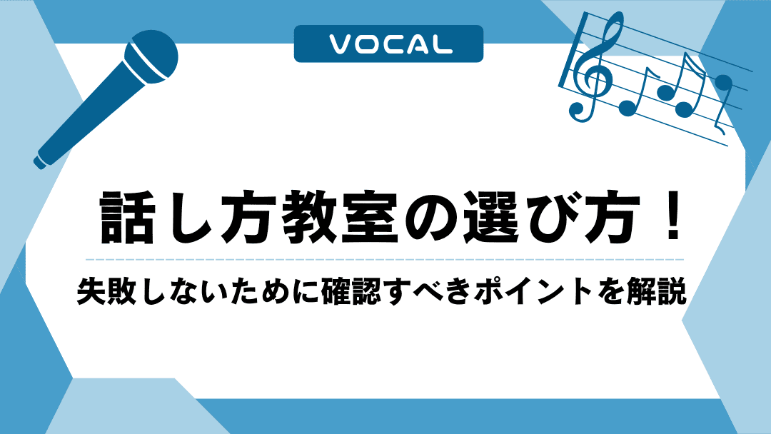 話し方教室の選び方！失敗しないために確認すべきポイントを解説