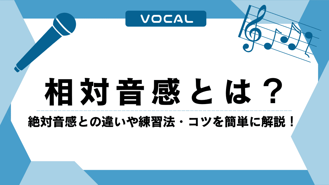 相対音感とは？絶対音感との違いや練習法・コツを簡単に解説！
