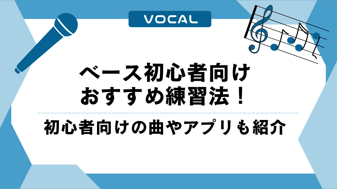 ベース初心者向けおすすめ練習法！初心者向けの曲やアプリも紹介
