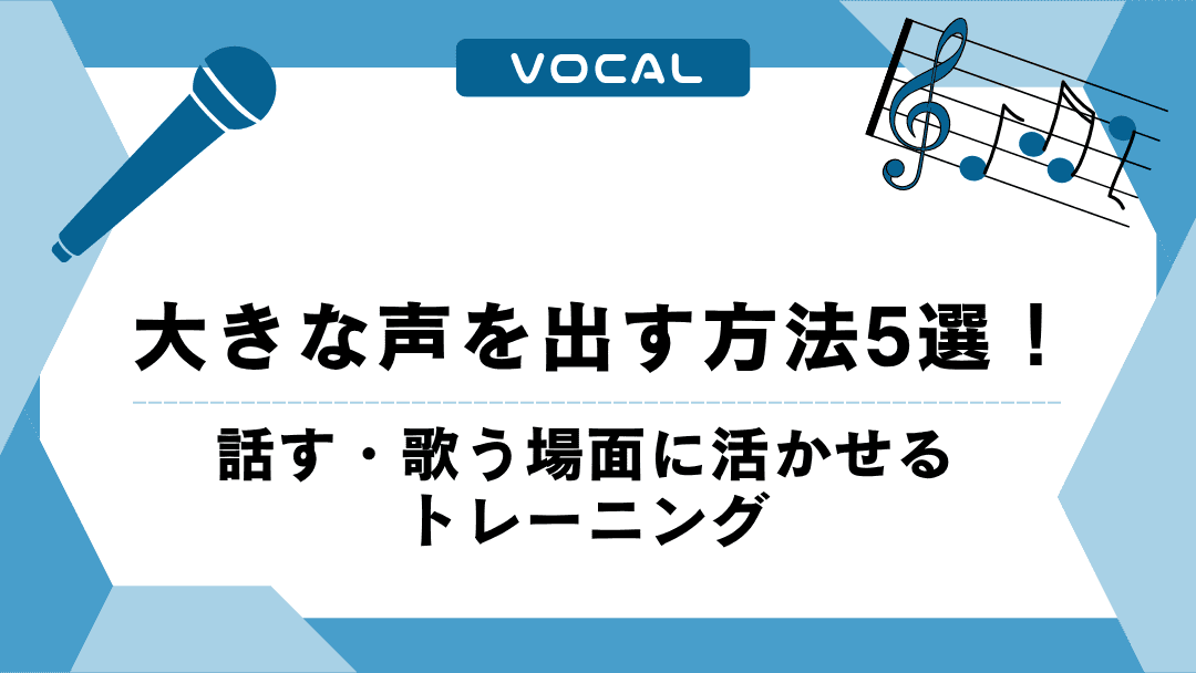 大きな声を出す方法5選！話す・歌う場面に活かせるトレーニング