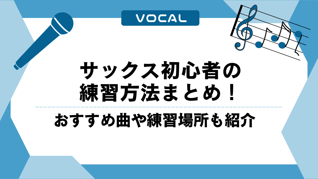 サックス初心者の練習方法まとめ！おすすめ曲や練習場所も紹介