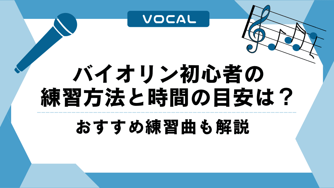 バイオリン初心者の練習方法と時間の目安は？おすすめ練習曲も解説
